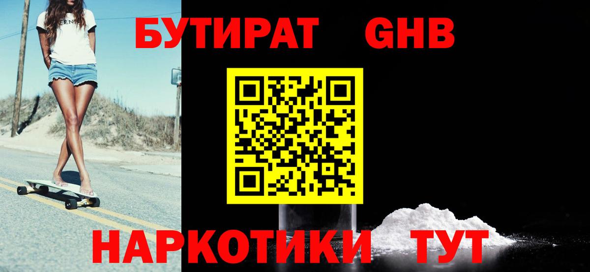 Нефтекамск  Бутират  Вход с VPN  Бутират бутандиол 